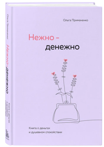 Нежно-денежно. Книга о деньгах и душевном спокойствии