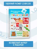 Пиши-стирай 2-4 года