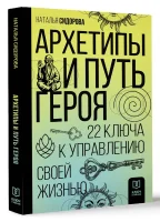 Архетипы и Путь Героя. 22 ключа к управлению своей жизнью