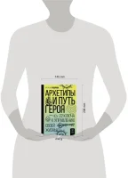 Архетипы и Путь Героя. 22 ключа к управлению своей жизнью