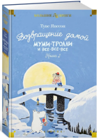 Возвращение домой. Муми-тролли и все-все-все. Книга 2