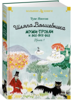 Шляпа Волшебника. Муми-тролли и все-все-все Книга 1