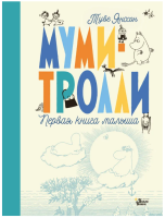 Муми-тролли. Первая книга малыша