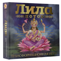 Лила. Поток. Трансформационная игра