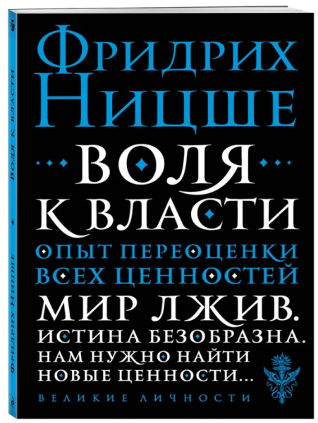 Воля к власти. Опыт переоценки всех ценностей