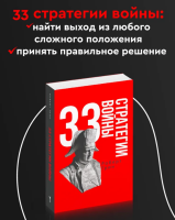 33 стратегии войны (кр)