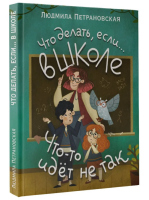 Что делать, если в школе что-то идет не так?