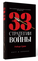 33 стратегии войны (чр)