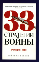 33 стратегии войны краткая версия (мг)