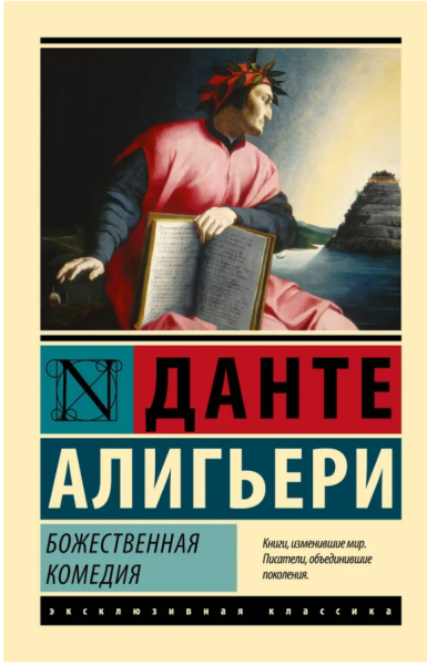 Божественная Комедия  (мг)