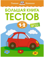 Большая книга тестов  1-2 года