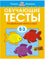 Обучающие тесты. Развиваем интеллект. Для детей 2-3 лет