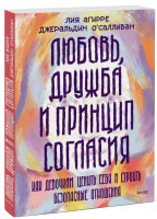 Любовь, дружба и принцип согласия. Как девочкам ценить...