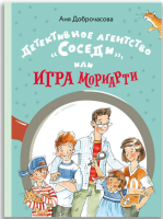 Детективное агентство "Соседи", или Игра Мориарти