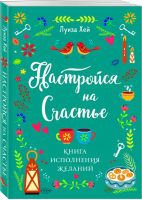 Настройся на счастье. Книга исполнения желаний