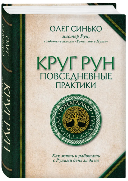 Круг Рун. Повседневные практики. Как жить и работать с Рунами день за днем