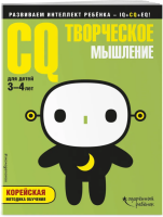 CQ - творческое мышление: для детей 3-4 лет (с наклейками)