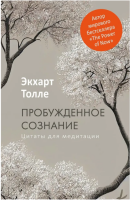 Пробужденное сознание. Цитаты для медитации....