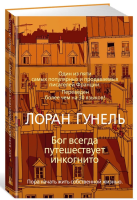 Бог всегда путешествует инкогнито (тв)