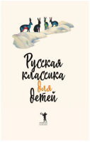 Русская классика для детей