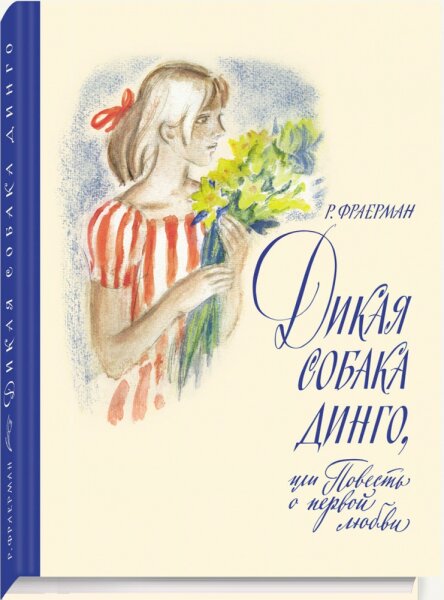 Дикая собака динго, или Повесть о первой любви