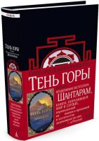 Тень горы. Шантарам 2 (черная)