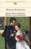 Герой нашего времени. Поэмы. Стихотворения. БВЛ ПОВРЕЖДЕНА