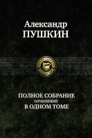 Пушкин  Полное собрание сочинений в одном томе