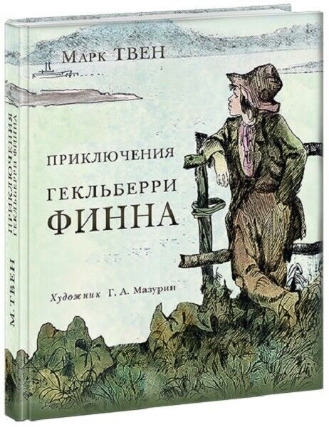 Приключения Гекльберри Финна. Роман