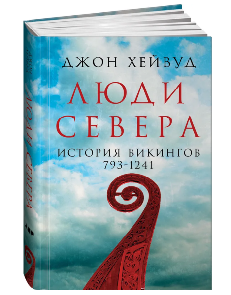 Люди Севера: История викингов. 793-1241