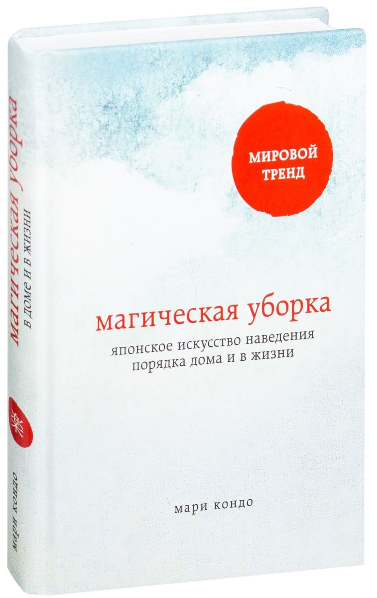 Магическая уборка книга Мари Кондо Купить книгу в германии, 9,15 €