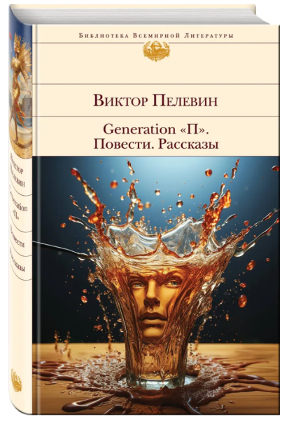 Generation "П". Повести. Рассказы. БВЛ