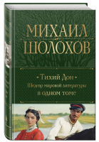 Тихий Дон. Шедевр мировой литературы в одном томе