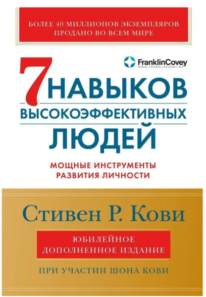 Семь навыков высокоэффективных людей. Мощные инструменты развития личности