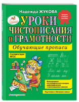 Уроки чистописания и грамотности.  Обучающие прописи.