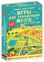 Игры для тренировки мозга в путешествиии.  Асборн-карточки