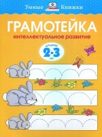 Грамотейка. Интеллектуальное  развитие детей 2-3 лет