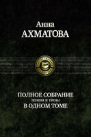 Анна Ахматова Полное собрание поэзии и прозы Повреждена