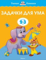 Задачки для ума.  Развиваем мышление. Для детей 2-3 лет