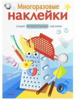 Что такое? Кто такой? Многоразовые наклейки