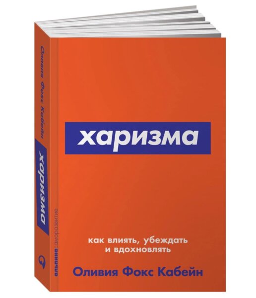 Харизма. Как влиять, убеждать и вдохновлять