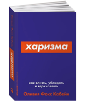 Харизма. Как влиять, убеждать и вдохновлять