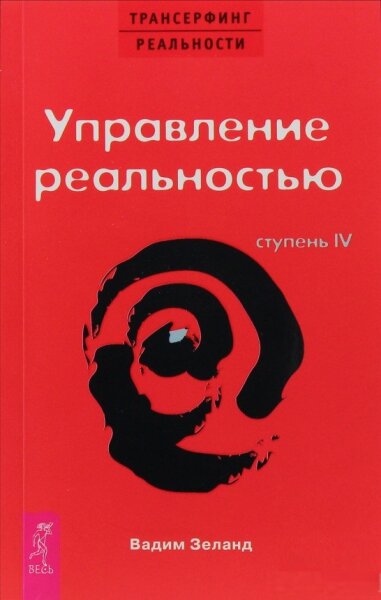 Трансерфинг реальности. Ступень 4 Управление реальностью