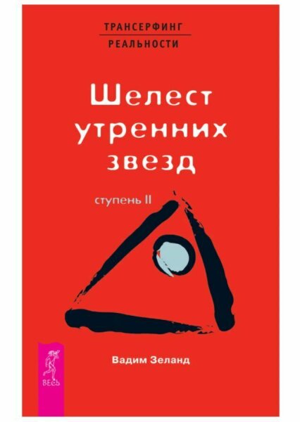 Трансерфинг реальности. Ступень 2 Шелест утренних звезд