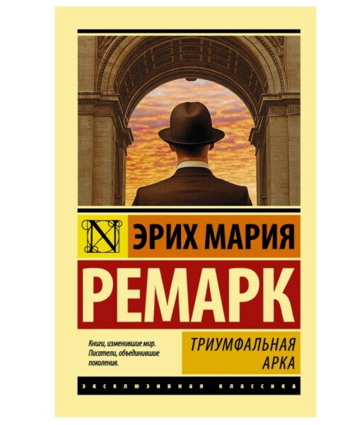 Ремарк Триумфальная арка (тв)