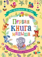 От рождения до года Первая книга малыша.