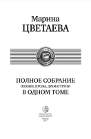 Цветаева | Полное собрание поэзии, прозы, драматургии