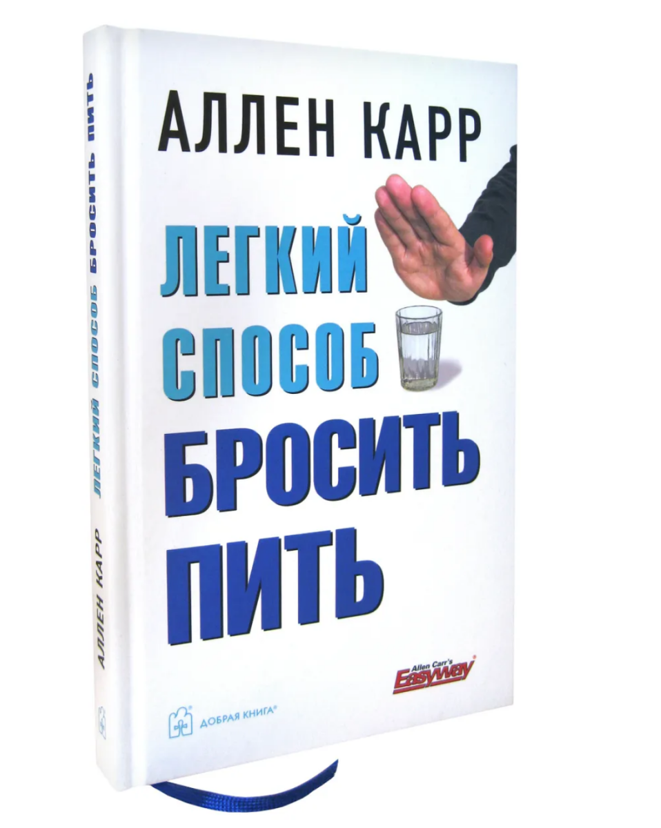 Легкий способ бросить пить Аллен Карр купить книгу в Германии, 12,75 €