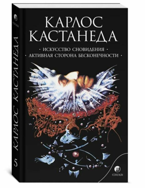 Искусство сновидения  Активная сторона бесконечности