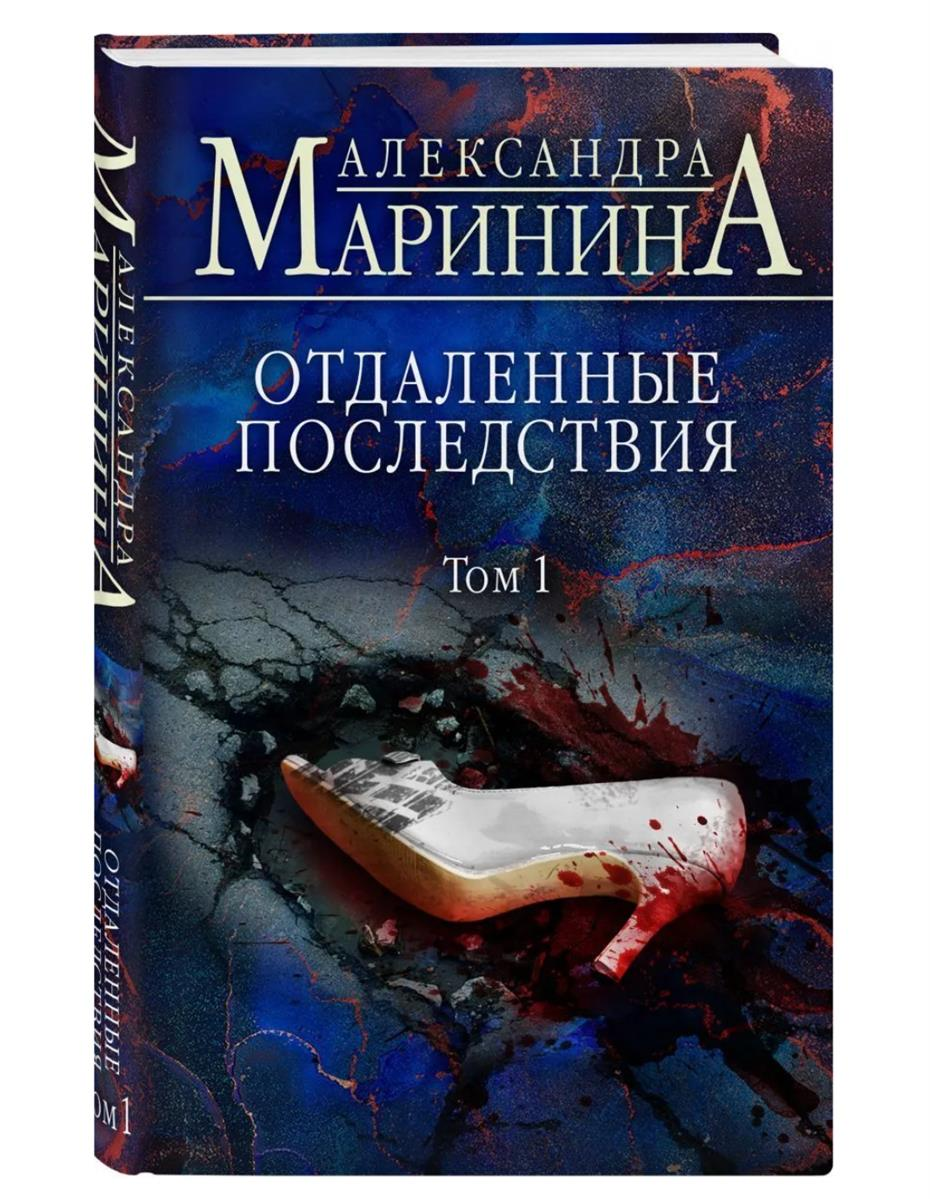 Отдаленные последствия. Том 1. Маринина купить книгу в Германии, 10,15 €